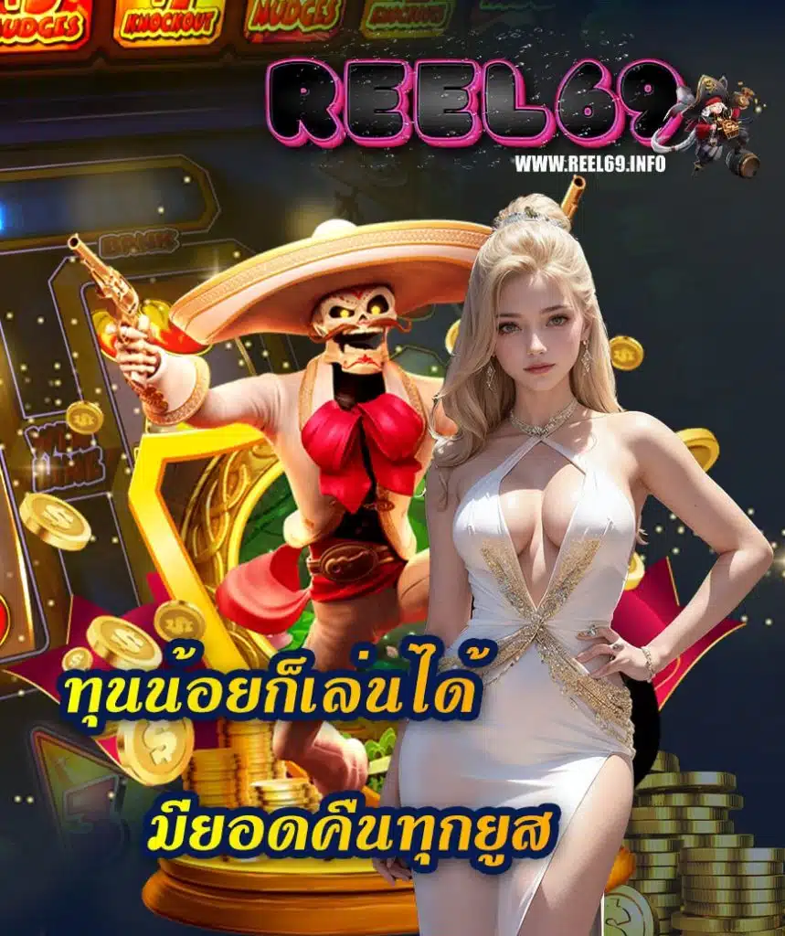 reel69 ทางเข้า