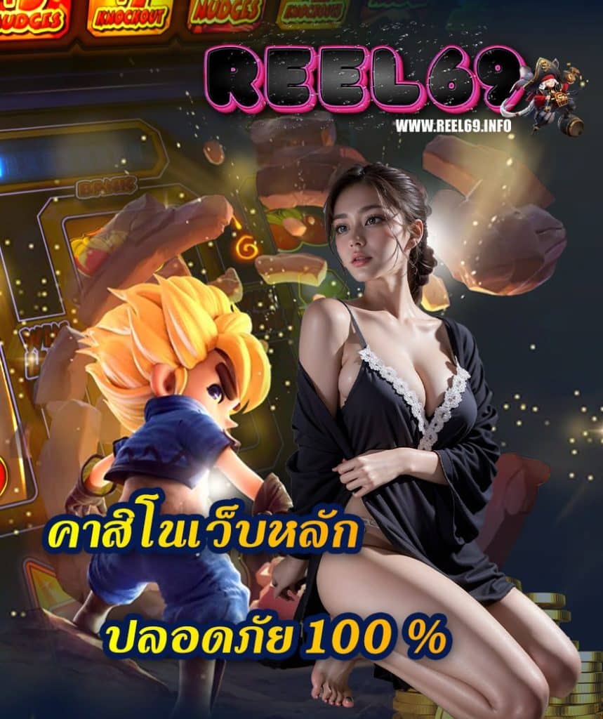 reel69 สมัครสมาชิก